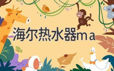 海尔热水器ma：选购指南，让你告别寒冷冬天