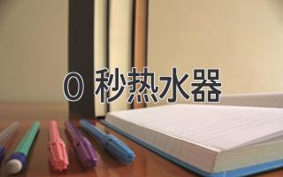 0秒热水器