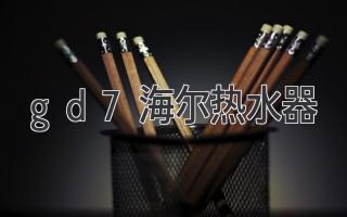 gd7海尔热水器