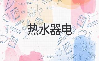 热水器 电