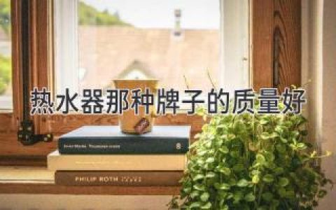 海尔、美的、奥克斯：热水器品牌质量推荐