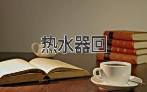 热水器故障维修：常见问题解答和专业建议