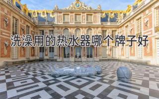 洗澡用的热水器哪个牌子好