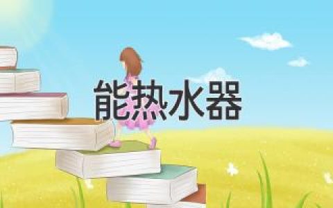 告别冷水澡！选购热水器全攻略，轻松享受舒适生活