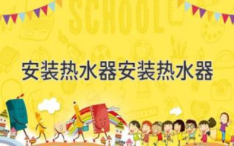 热水器安装攻略：轻松享受舒适沐浴