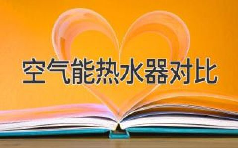 空气能热水器对比：全面分析四大关键要素