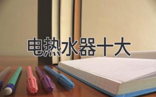 电热水器十大