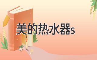 美的热水器s
