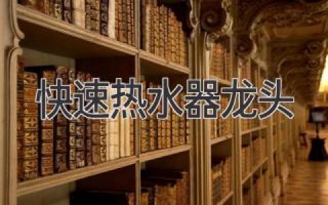 告别冰冷水龙头，即开即热，享受舒适生活