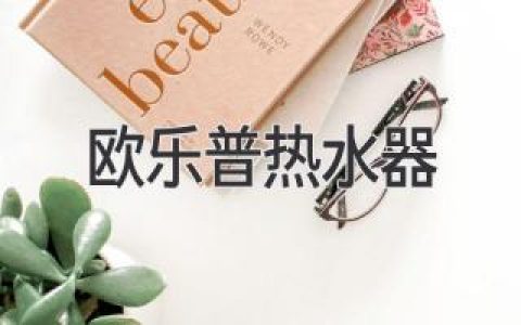 选购高品质热水器？欧乐普，您明智的选择！