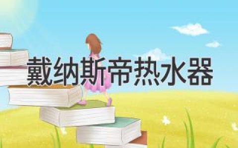 戴纳斯帝热水器：为您带来舒适便捷的洗浴体验