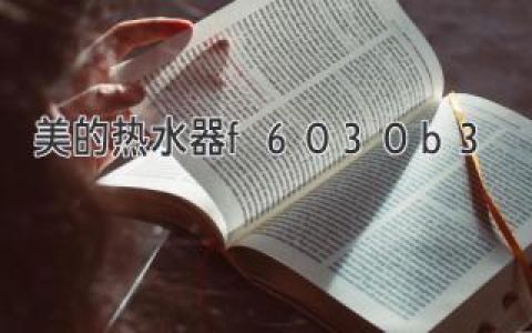 美的热水器F60-30B3：您的家庭舒适卫浴守护者