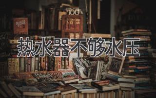 热水器不够水压