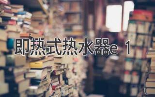 即热式热水器e1