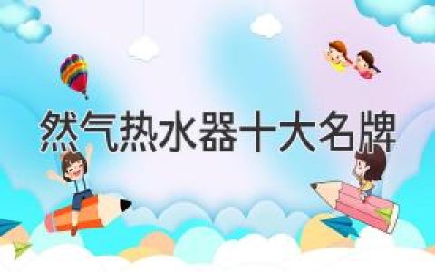 选择更舒适的沐浴体验：值得信赖的燃气热水器品牌推荐