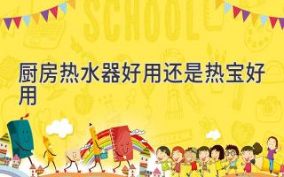 厨房热水器好用还是热宝好用