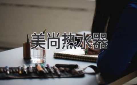 美尚热水器：品质与科技的完美融合