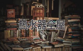 热水器 全屋