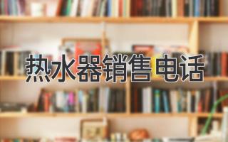 热水器销售电话
