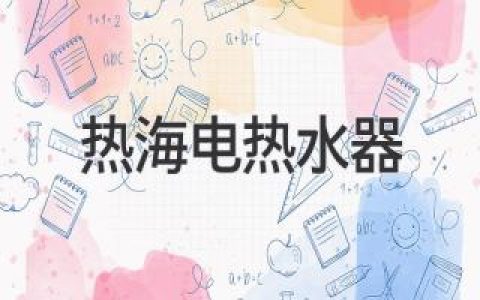 热海电热水器选购指南：如何挑选最适合你的智能热水器？