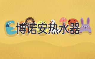博诺安热水器