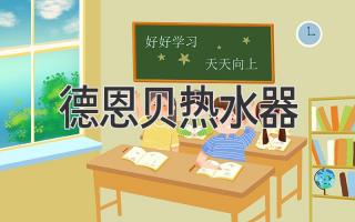 德恩贝热水器