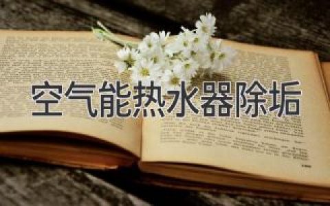 空气能热水器深度清洁，还你舒适热水体验！
