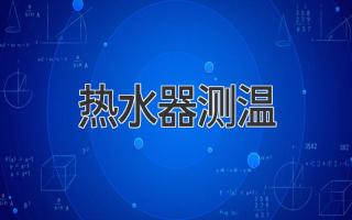 热水器测温