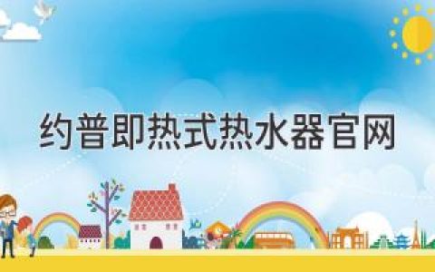 约普即热式热水器官网：即热式热水器的专业选择