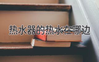 热水器的热水在哪边