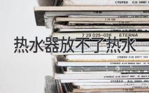 【热水器放不出热水？搞定5大故障，轻松解决热水难题！】