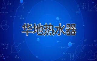 华地热水器
