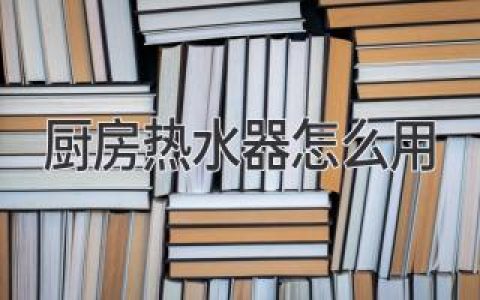 厨房热水器轻松搞定，热水随时享用！