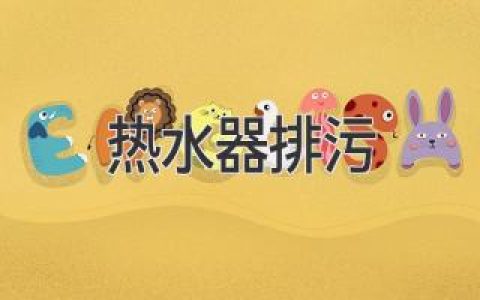 如何正确给热水器排污，让热水器更耐用