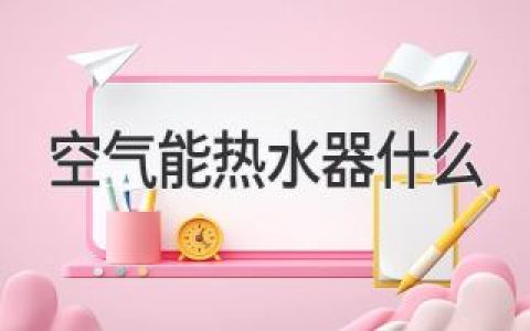 空气能热水器是什么,怎么选?