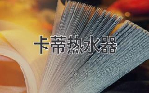 卡蒂热水器：高效节能，舒适洗浴体验