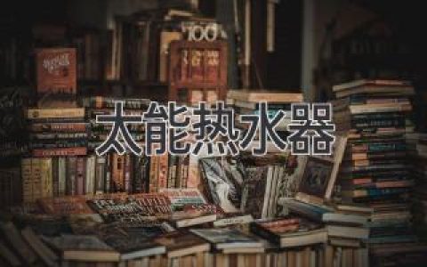 太能热水器：高效节能，舒适生活，值得信赖的选择