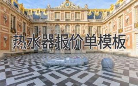 热水器选购指南：价格、功能、品牌全方位解析