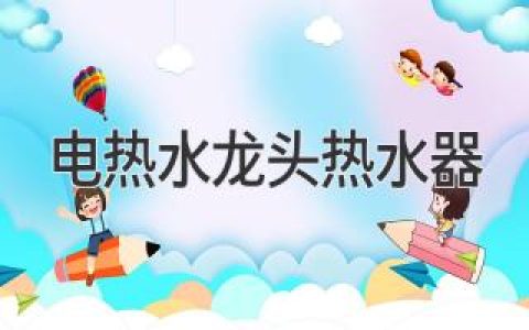 电热水龙头热水器：即开即热，感受瞬间温暖