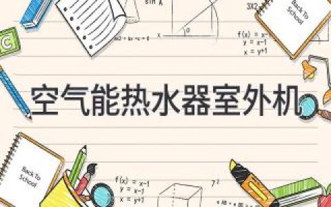 空气能热水器室外机：了解工作原理、安装和维护指南