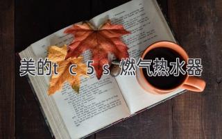 美的tc5s燃气热水器