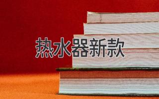 热水器新款