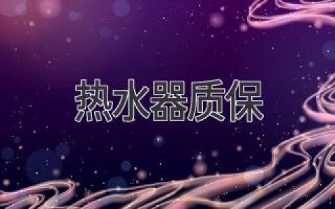 热水器售后服务：省心保障，从此告别烦恼