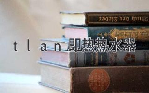 即热式热水器：告别等待，享受即时热水