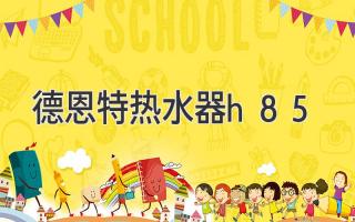 德恩特热水器h85