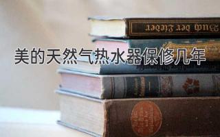 美的天然气热水器保修几年
