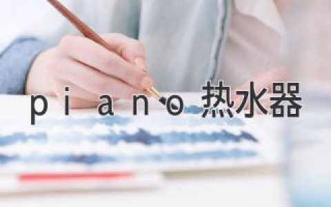 钢琴热水器：告别寒冷，拥抱舒适生活