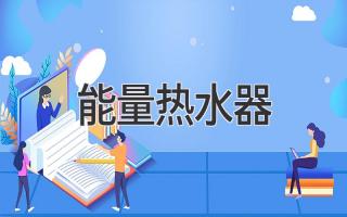 能量热水器