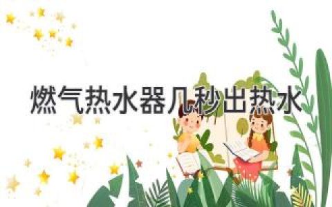即热燃气热水器：几秒极速出热水，畅享舒适淋浴
