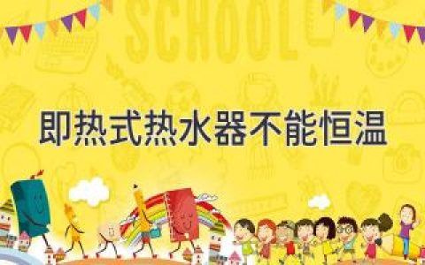 即热式热水器不能恒温，揭开背后的秘密